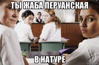 ты жаба перуанская в натуре