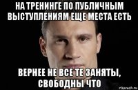 на тренинге по публичным выступлениям еще места есть вернее не все те заняты, свободны что