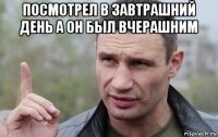 посмотрел в завтрашний день а он был вчерашним 