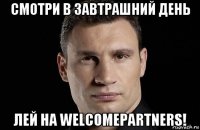 смотри в завтрашний день лей на welcomepartners!