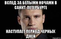 вслед за белыми ночами в санкт-петербурге наступает период черных дней