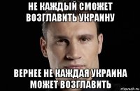 не каждый сможет возглавить украину вернее не каждая украина может возглавить