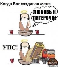 ЛЮБОВЬ К ПЯТЕРОЧКЕ