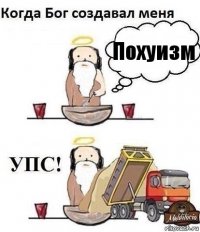 Похуизм