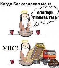 а теперь любовь гта 5