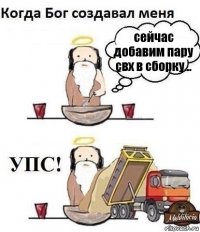 сейчас добавим пару свх в сборку...