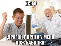 кс:го драгон лор!!! а у меня нож бабочка!