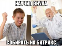 научил внука собирать на битрикс