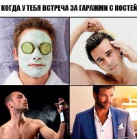 Когда у тебя встреча за гаражми с костей