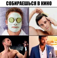 собираешься в кино