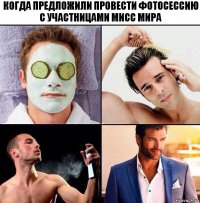 когда предложили провести фотосессию с участницами мисс мира