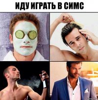 иду играть в симс