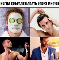 Когда собрался апать эпоху мифов