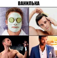 Ванилька