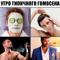 утро типичного гомосека