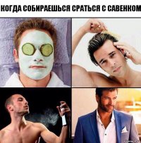 Когда собираешься сраться с Савенком