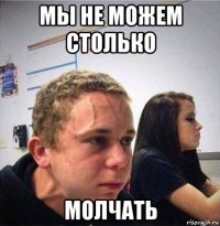 мы не можем столько молчать
