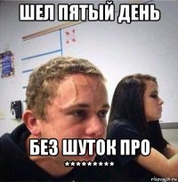 шел пятый день без шуток про *********