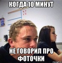 когда 10 минут не говорил про фоточки