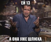 ей 13 а она уже шлюха