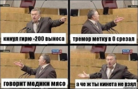 кинул гирю -200 выноса тремор метку в 0 срезал говорит медики мясо а че ж ты кинета не взял