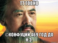 tt говно ©конфуций 469 год до н.э.