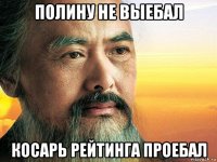 полину не выебал косарь рейтинга проебал