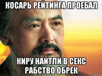 косарь рейтинга проебал киру найтли в секс рабство обрек
