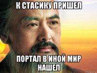 к стасику пришел портал в иной мир нашел