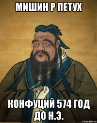 мишин р петух конфуций 574 год до н.э.