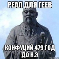 реал для геев конфуций 479 год до н.э
