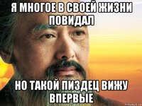 я многое в своей жизни повидал но такой пиздец вижу впервые