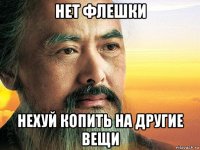 нет флешки нехуй копить на другие вещи