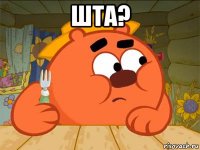 шта? 