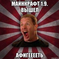 майнкрафт 1.9. вышел афигееееть