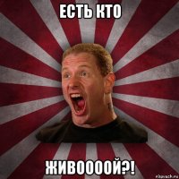 есть кто живоооой?!