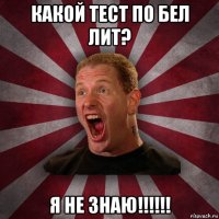 какой тест по бел лит? я не знаю!!!!!!