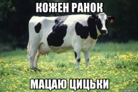 кожен ранок мацаю цицьки