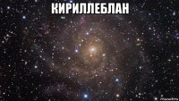 кириллеблан 