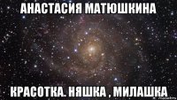 анастасия матюшкина красотка. няшка , милашка