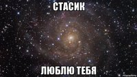 стасик люблю тебя