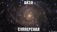 айзо супперская