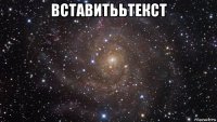 вставитььтекст 