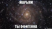 марьям ты офигенна