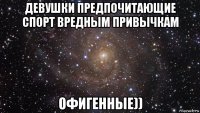 девушки предпочитающие спорт вредным привычкам офигенные))