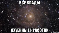 все влады охуенные красотки