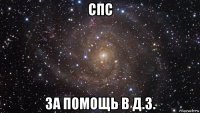 спс за помощь в д.з.