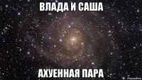 влада и саша ахуенная пара