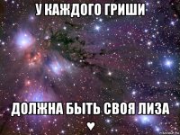 у каждого гриши должна быть своя лиза ♥