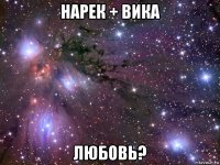 нарек + вика любовь?